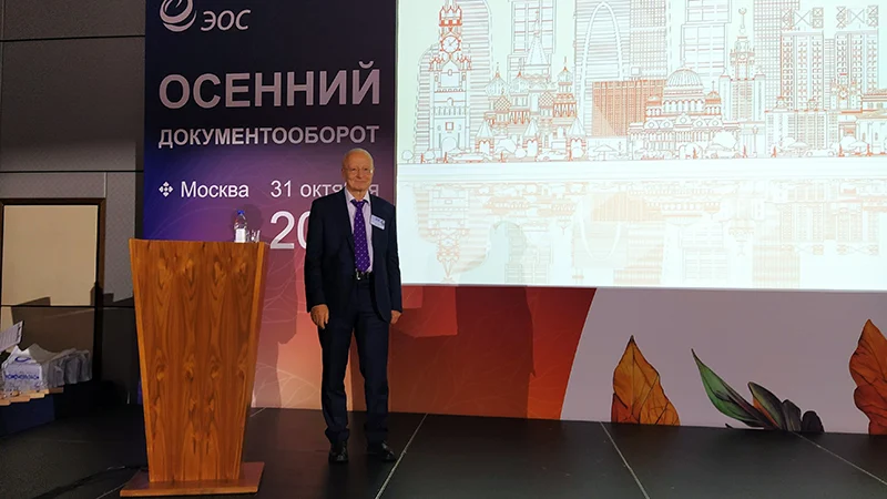 Председатель совета директоров ГК «ЭОС» Владимир Баласанян приветствует участников «Осеннего документооборота – 2025»