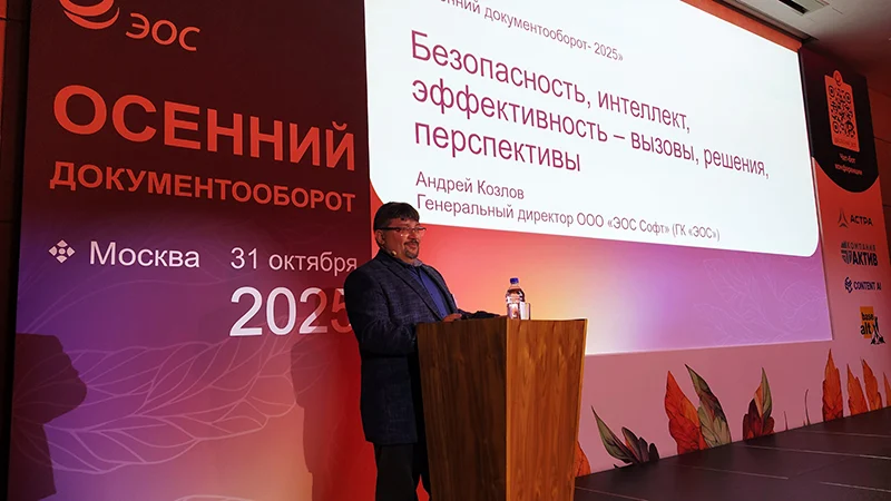 Генеральный директор ГК «ЭОС» («ЭОС Софт») Андрей Козлов на конференции «Осенний документооборот – 2025»