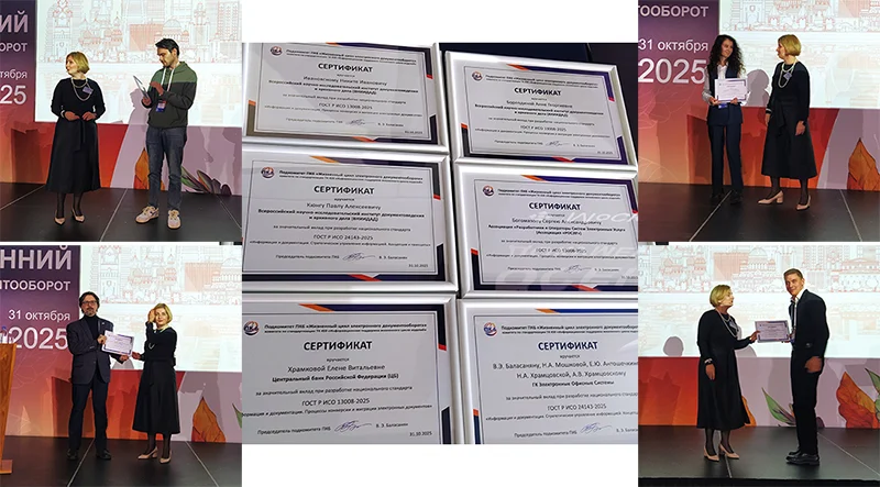 Вручение сертификатов «За значительный вклад при разработке национального стандарта» на конференции «Осенний документооборот – 2025»