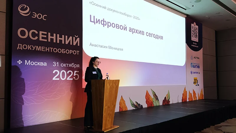 Руководитель направления разработки систем архивного хранения компании «Масштабные решения» (ГК «ЭОС») Анастасия Меницкая на конференции «Осенний документооборот – 2025»