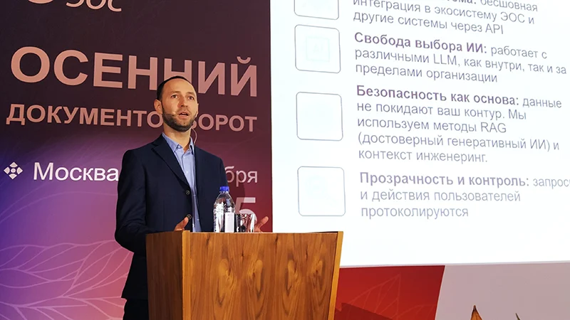 Руководитель направления мобильных приложений, искусственного интеллекта ГК «ЭОС» Артём Андреев на конференции «Осенний документооборот – 2025»