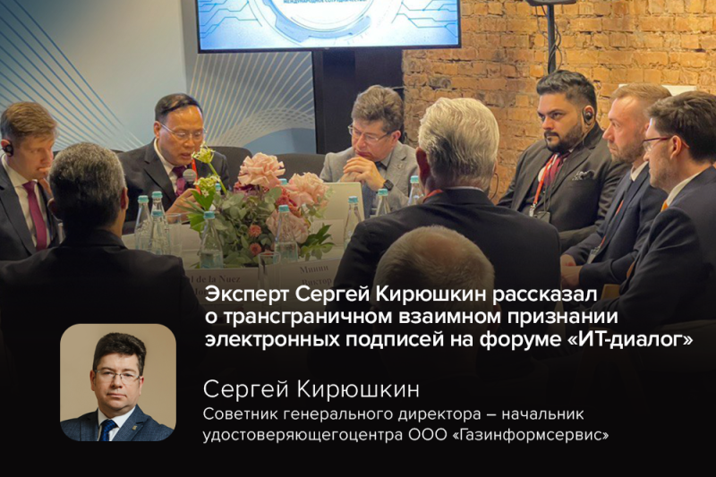 Эксперт Сергей Кирюшкин рассказал о трансграничном взаимном признании электронных подписей на форуме «ИТ-Диалог»