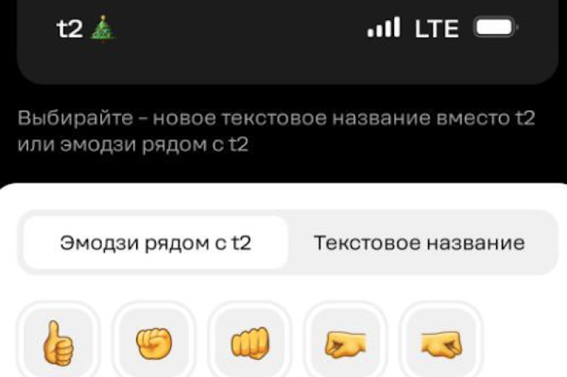 Клиенты Т2 первыми могут выбрать название сети или эмодзи вместо стандартного имени