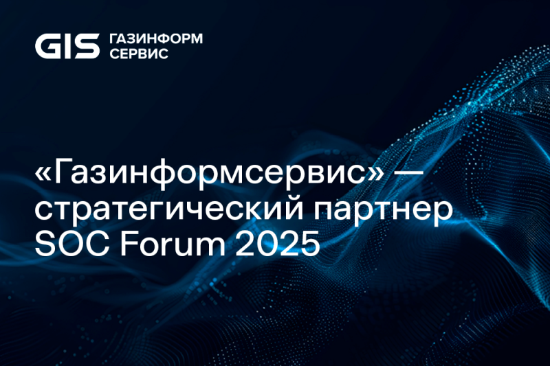 «Газинформсервис» выступает стратегическим партнёром SOC Forum 2025