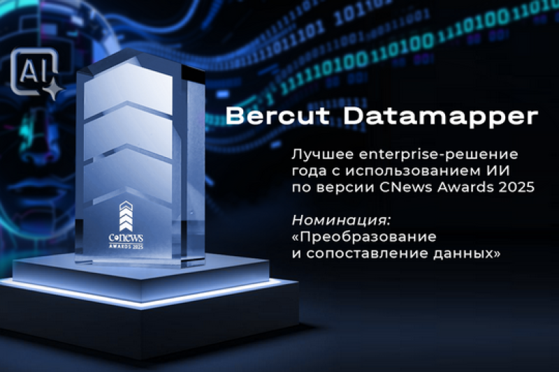 Bercut Datamapper получил премию CNews Awards 2025