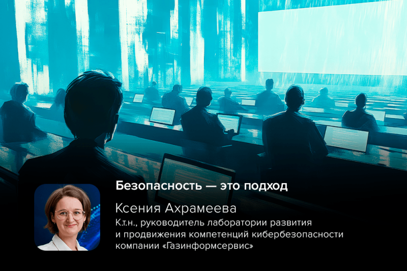 Безопасность — это подход: эксперт компании «Газинформсервис» провёл аудит-сессию по ИБ