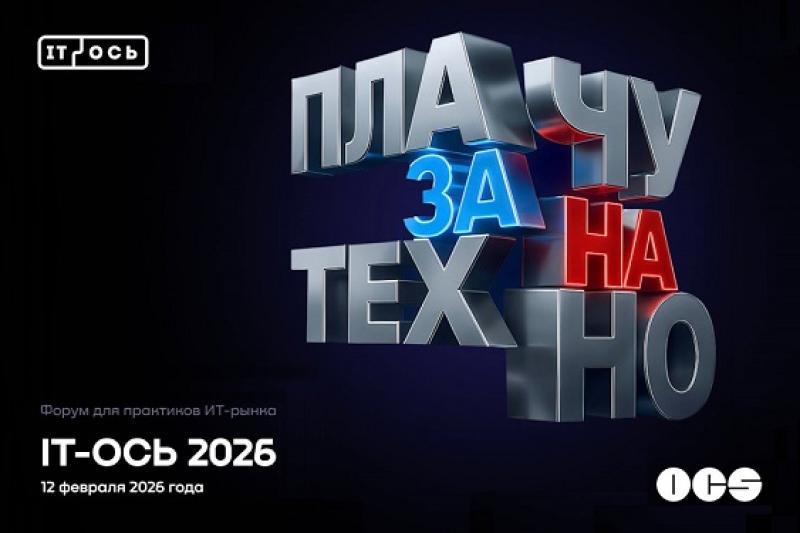 12 февраля на форуме «IT-Ось 2026: Плачу на/за техно» бизнес обсудит ключевые проблемы российского ИТ-рынка