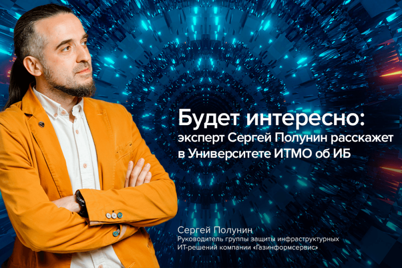 Будет интересно: эксперт Сергей Полунин расскажет в Университете ИТМО об ИБ