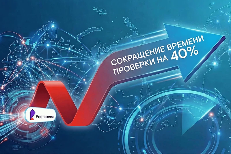 «Ростелеком» сократил время проверки подключений для клиентов на 40%
