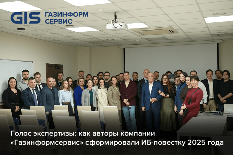 Голос экспертизы: как авторы компании «Газинформсервис» сформировали ИБ-повестку 2025 года
