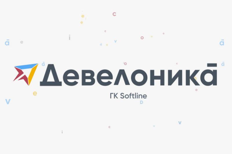 «Девелоника» FabricaONE.AI (акционер – ГК Softline) вошла в топ лидеров рейтинга компаний по заказной разработке ПО 2025 года
