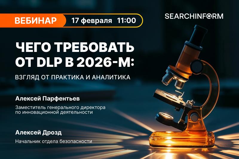 Чего требовать от DLP в 2026-м: взгляд от практика и аналитика