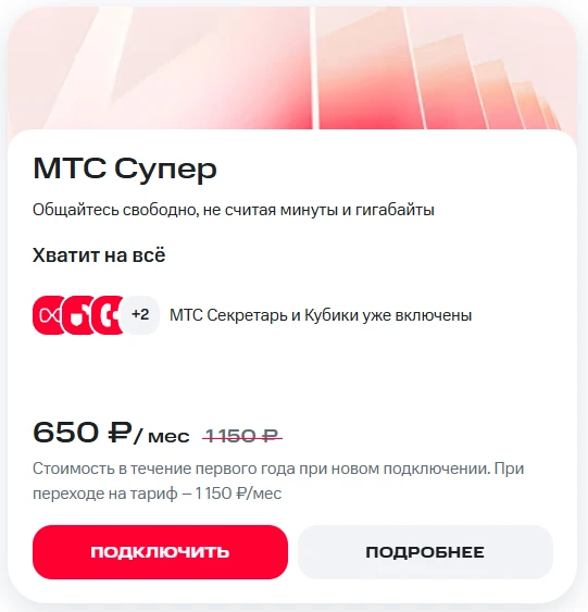 Краткое описание тарифа МТС Супер