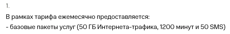 Выдержка из подробного описания тарифа МТС Супер
