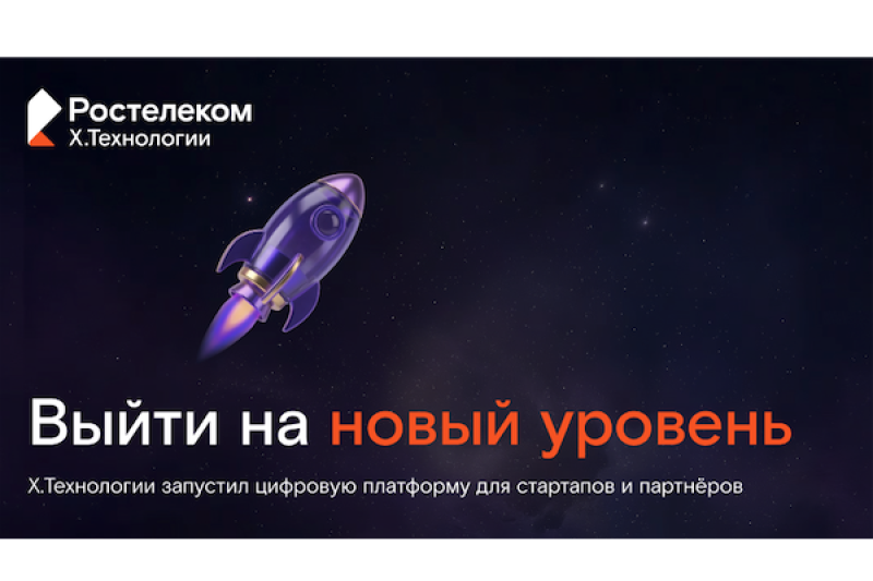 Цифровой кластер X.Технологии «Ростелекома» запустил сайт для стартапов и инновационных компаний