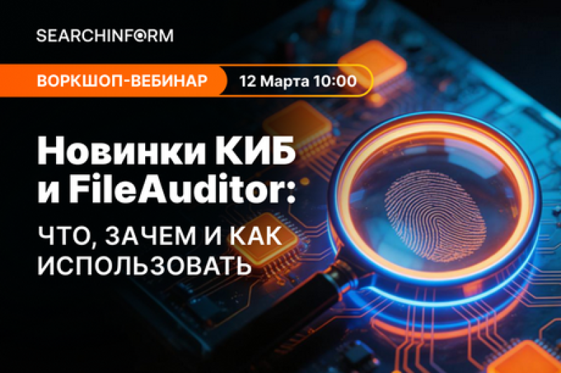 «Новинки КИБ и FileAuditor: что, зачем и как использовать» - на вебинаре от «СёрчИнформ»