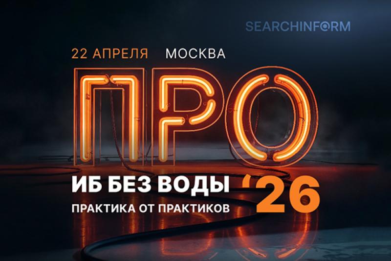 Межотраслевой диалог: «СёрчИнформ» проведет конференцию для ИБ-директоров