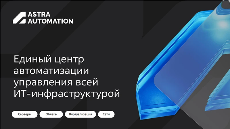 Рис. 1. Единый центр автоматизации управления ИТ-инфраструктурой