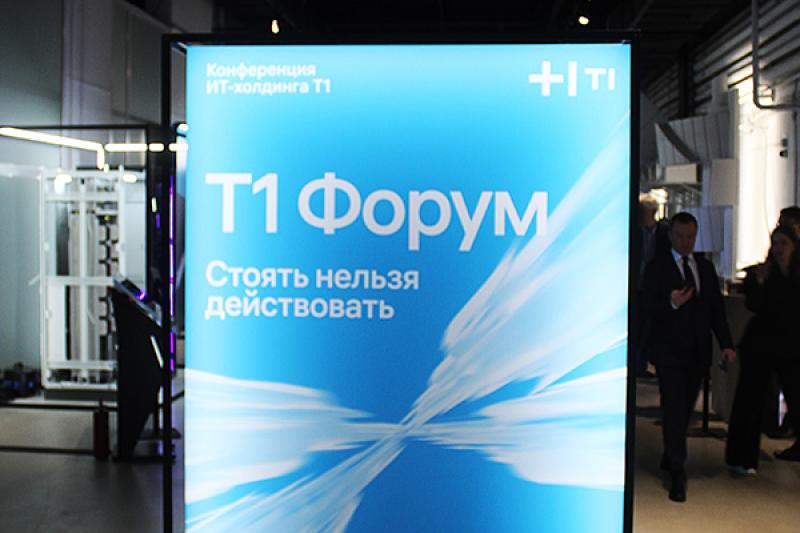 Стоять нельзя действовать. Итоги Форума Т1 2026