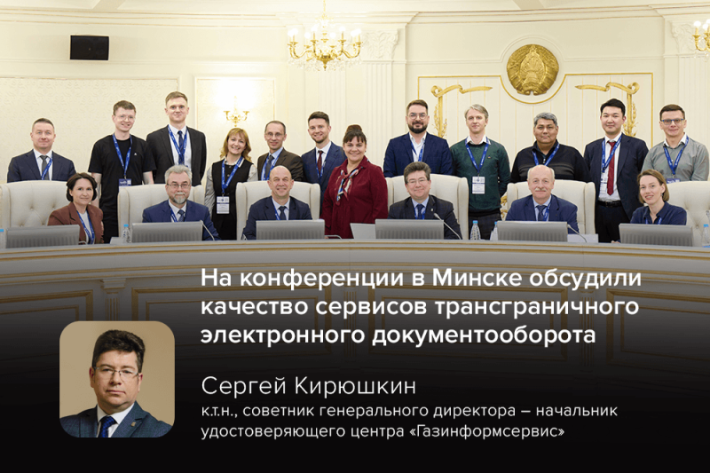 На конференции в Минске обсудили качество сервисов трансграничного электронного документооборота