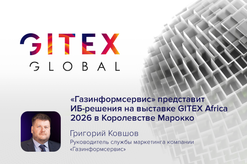 «Газинформсервис» представит ИБ-решения на выставке GITEX Africa 2026 в Королевстве Марокко