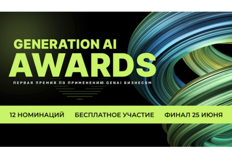 Generation AI Awards 2026 продолжает прием заявок до 27 апреля