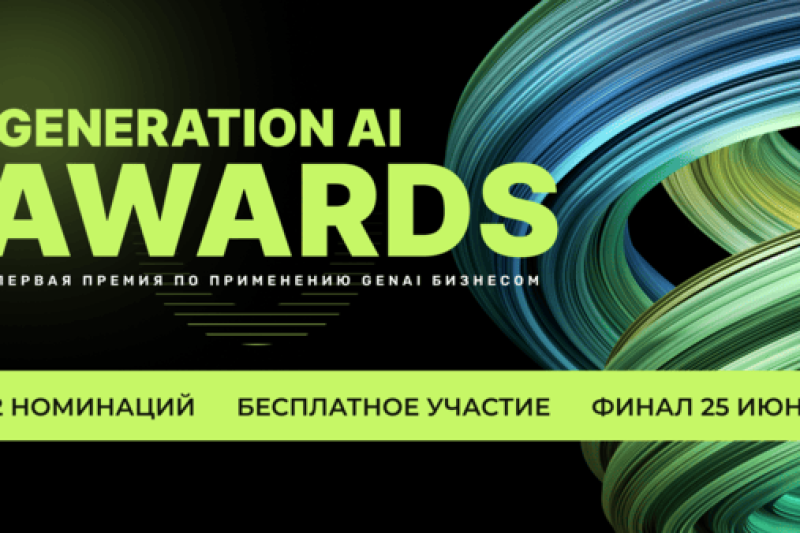 Generation AI Awards 2026 продолжает прием заявок до 27 апреля