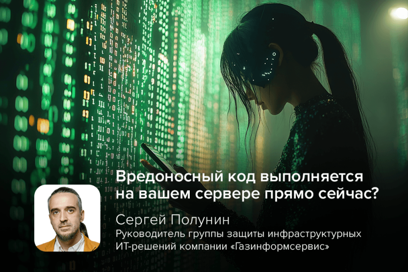 Вредоносный код выполняется на вашем сервере прямо сейчас? Эксперт компании «Газинформсервис» — о критической уязвимости в JavaScript-библиотеке