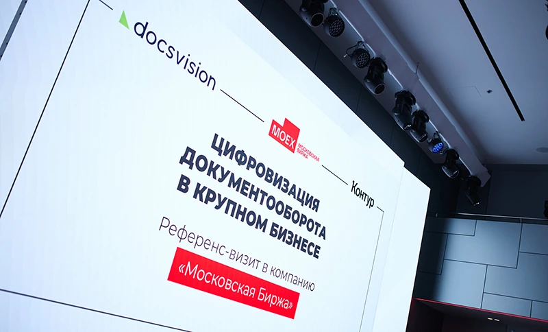 Референс-визит на площадку &laquo;Московской биржи&raquo; был организован с участием компаний &laquo;ДоксВижн&raquo; и СКБ Контур