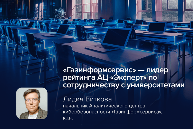 «Газинформсервис» — лидер рейтинга АЦ «Эксперт» по сотрудничеству с университетами