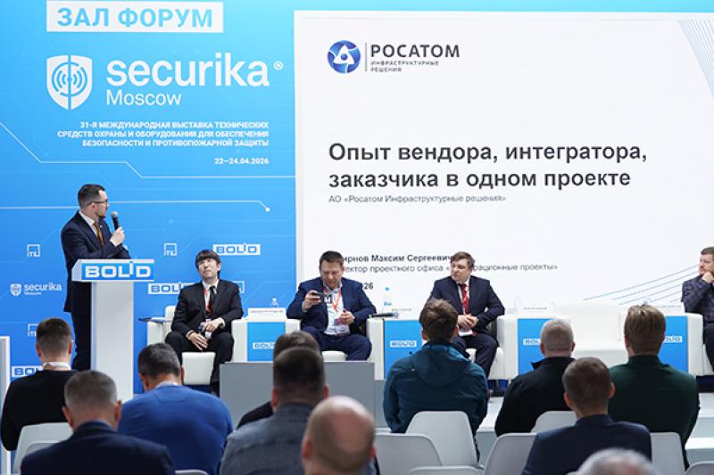 Опыт вендора, интегратора, заказчика в одном проекте ― «Росатом» поделился мультиэкспертизой на выставке Securika Moscow 2026