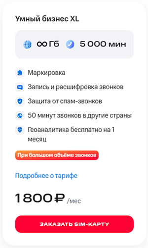 Тариф МТС &laquo;Умный бизнес XL&raquo; для жителей Москвы
