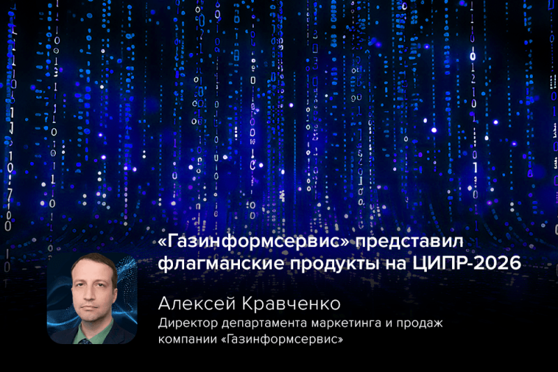 «Газинформсервис» представил флагманские продукты на ЦИПР‑2026