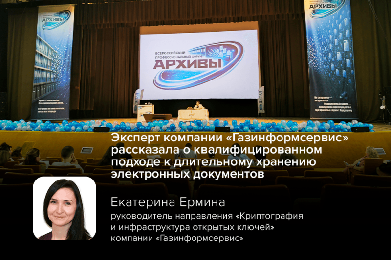 Эксперт компании «Газинформсервис» рассказала о квалифицированном подходе к длительному хранению электронных документов