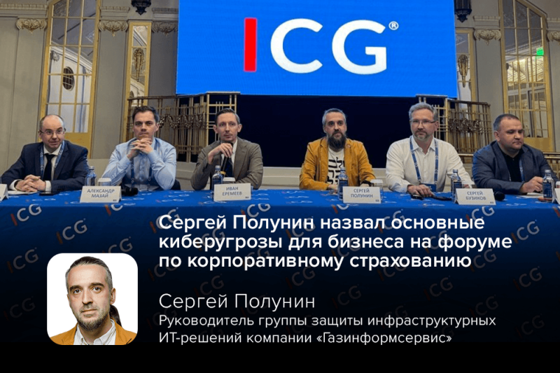 Сергей Полунин назвал основные киберугрозы для бизнеса на форуме по корпоративному страхованию