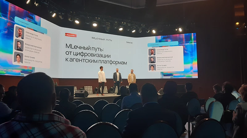 Партнерская конференция Selectel &laquo;MLечный путь: от цифровизации к агентским платформам&raquo;