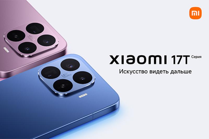 Серия Xiaomi 17T выходит на российский рынок: технические характеристики и старт продаж