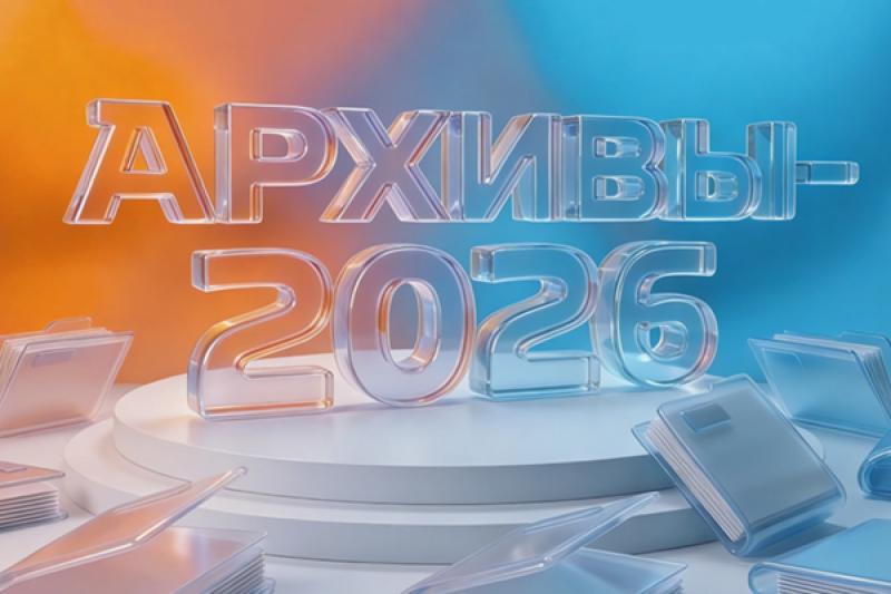 ЭОС на Всероссийском форуме «Архивы – 2026»: о важности отраслевых стандартов, пересмотре походов к управлению информацией и необходимости четких правил игры при использовании ИИ-инструментов