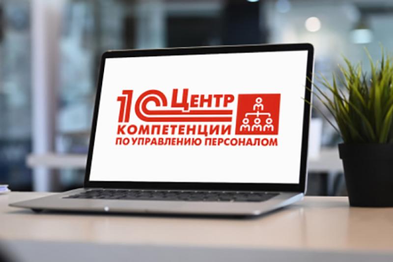 «1С-Рарус» в Санкт-Петербурге получил статус Центра компетенции по управлению персоналом
