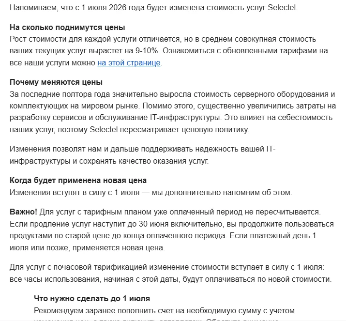 Скан клиентского письма-рассылки Selectel