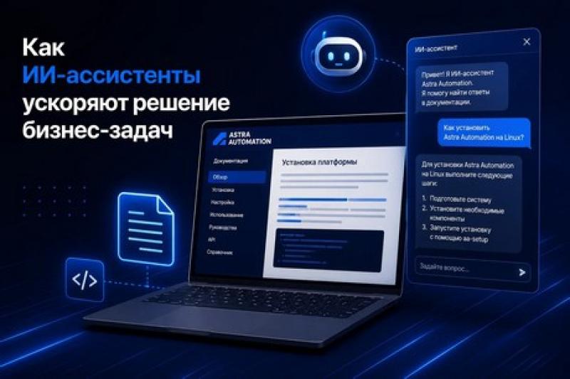 Как ИИ-ассистенты ускоряют решение бизнес-задач — рассказал эксперт в автоматизации Иван Хрулев