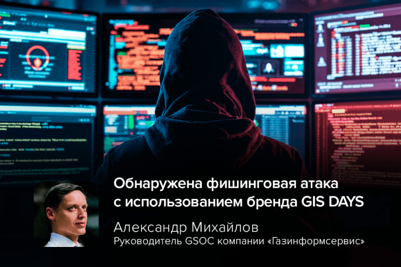 Обнаружена фишинговая атака с использованием бренда GIS DAYS