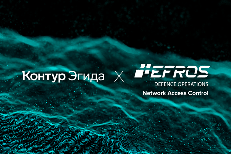 «СКБ Контур» и «Газинформсервис» подтвердили совместимость продуктов ID от Контур.Эгиды и Efros DefOps NAC