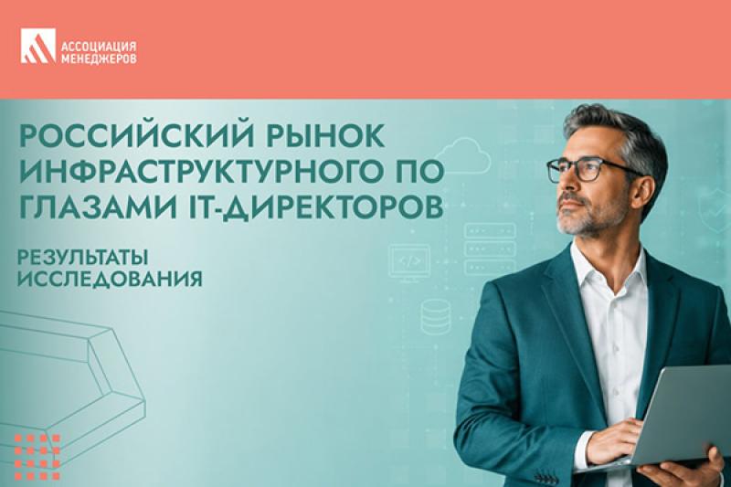 Ассоциации менеджеров опубликовала исследование «Российский рынок инфраструктурного ПО глазами IT-директоров»