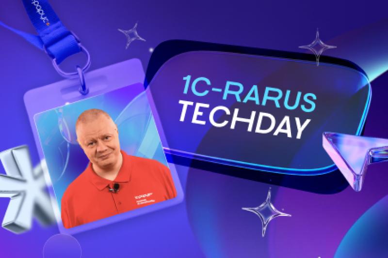 Итоги 9-й технической конференции 1C-RarusTechDay 2026
