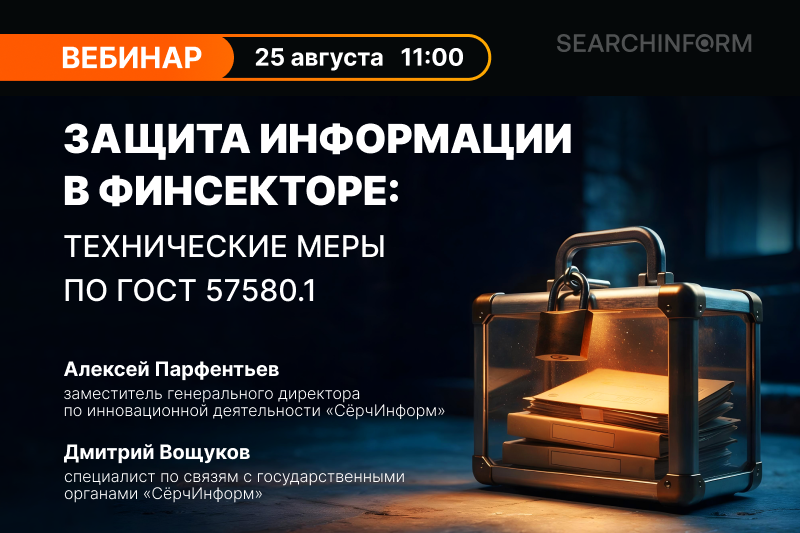 Защита информации в финсекторе: технические меры по ГОСТ 57580.1