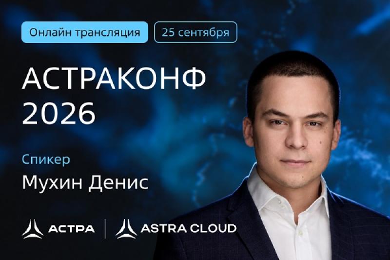 Денис Мухин, «Группа Астра»: «Мы предлагаем своим клиентам реальную безопасность и актуальные решения для развития бизнеса»