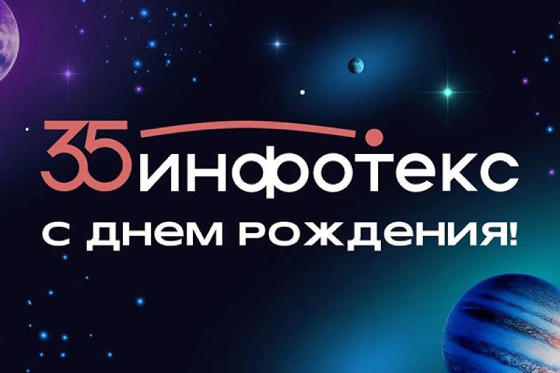ИнфоТеКС отмечает 35-летие
