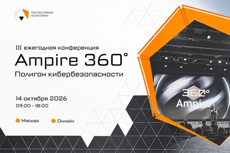 III ежегодная конференция Ampire 360° пройдет 14 октября в Москве