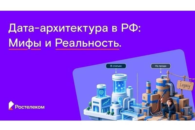 «Ростелеком» проводит независимое исследование: архитектурные решения, FinOps и реальное применение ИИ на российском рынке данных